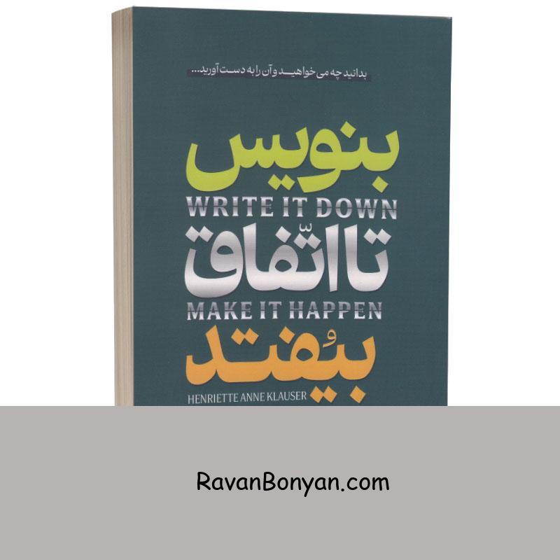 کتاب بنویس تا اتفاق بیفتد اثر هنریت کلاوسر انتشارات آراستگان از هنریت کلاوسر | روان بنیان