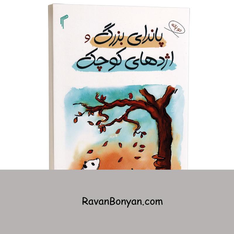 کتاب پاندای بزرگ و اژدهای کوچک اثر جیمز نوربری انتشارات تیموری دو زبانه از جیمز نوربری | روان بنیان