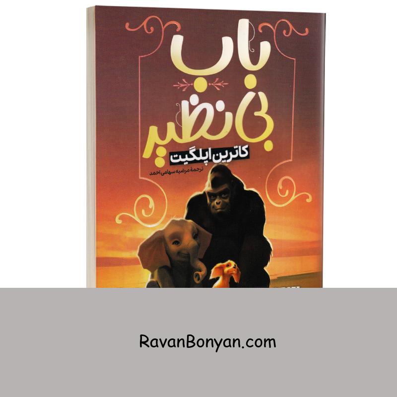 کتاب باب بی نظیر اثر کاترین اپلگیت انتشارات گوهر ماندگار (جلد دوم) از کاترین اپلگیت | روان بنیان