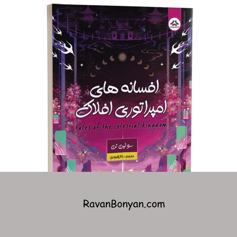 کتاب افسانه های امپراتوری افلاک اثر سو لین تن انتشارات یزدان فر از سو لین تن | روان بنیان