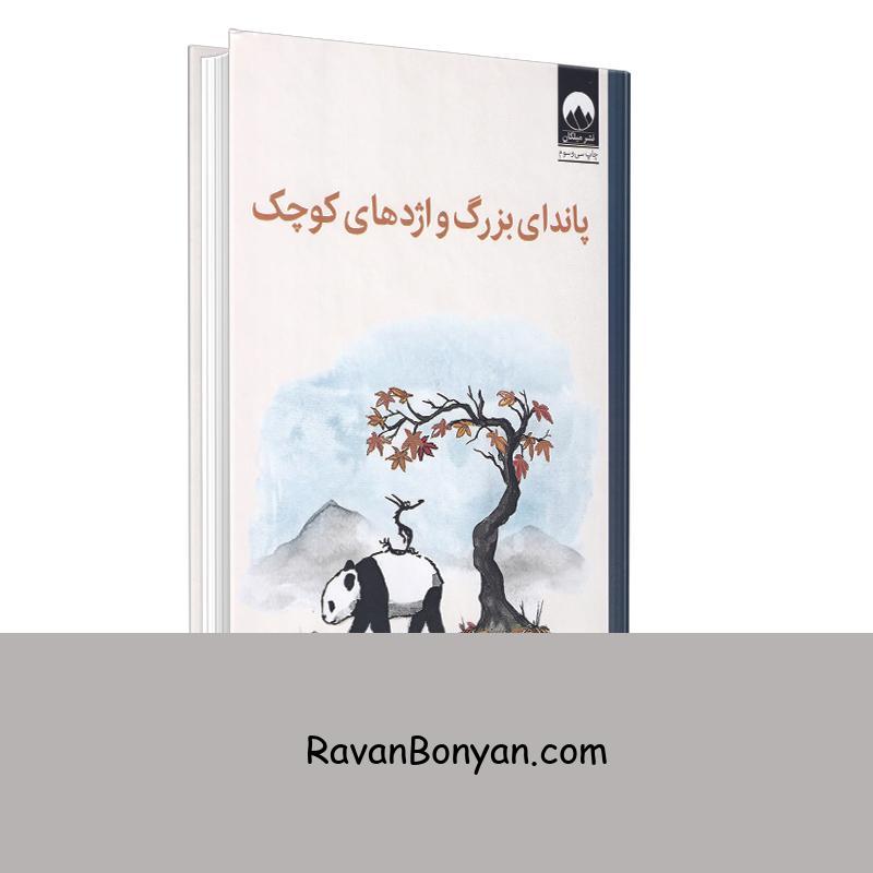 کتاب پاندای بزرگ و اژدهای کوچک اثر جیمز نوربری انتشارات میلکان از جیمز نوربری | روان بنیان