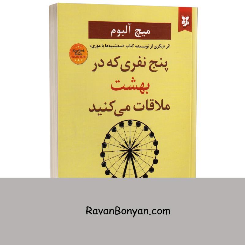 کتاب پنج نفری که در بهشت ملاقات می کنید اثر میچ آلبوم انتشارات نیک فرجام از میچ آلبوم | روان بنیان