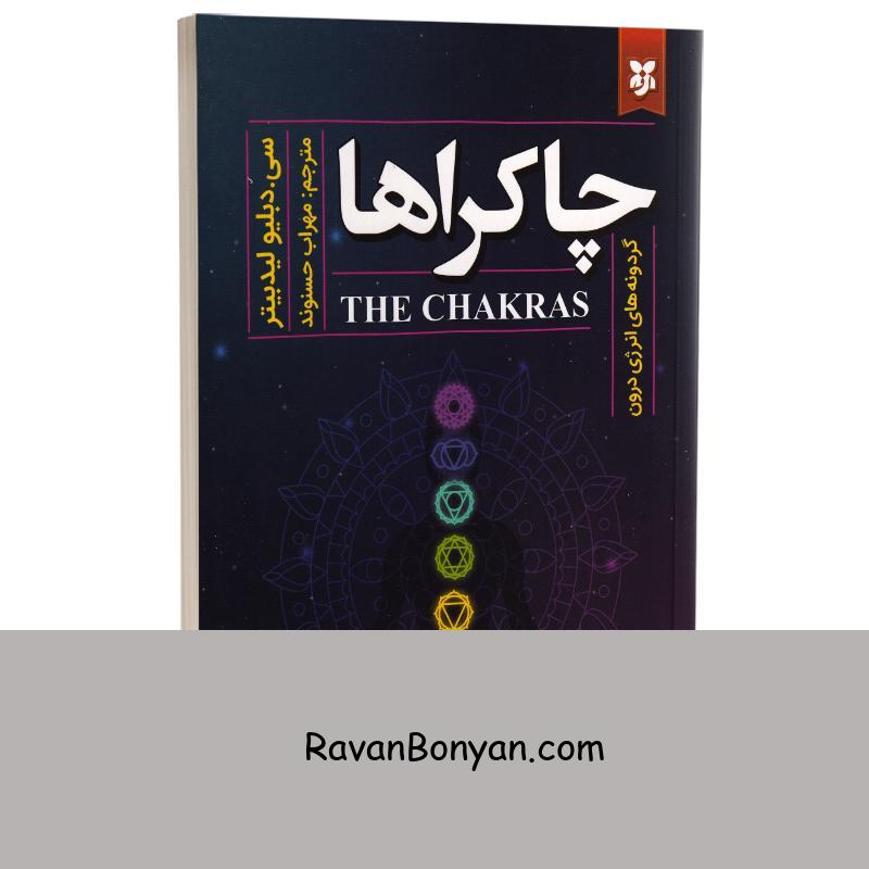 کتاب چاکراها اثر سی دبلیو لیدبیتر انتشارات نیک فرجام از سی دبلیو لیدبیتر | روان بنیان