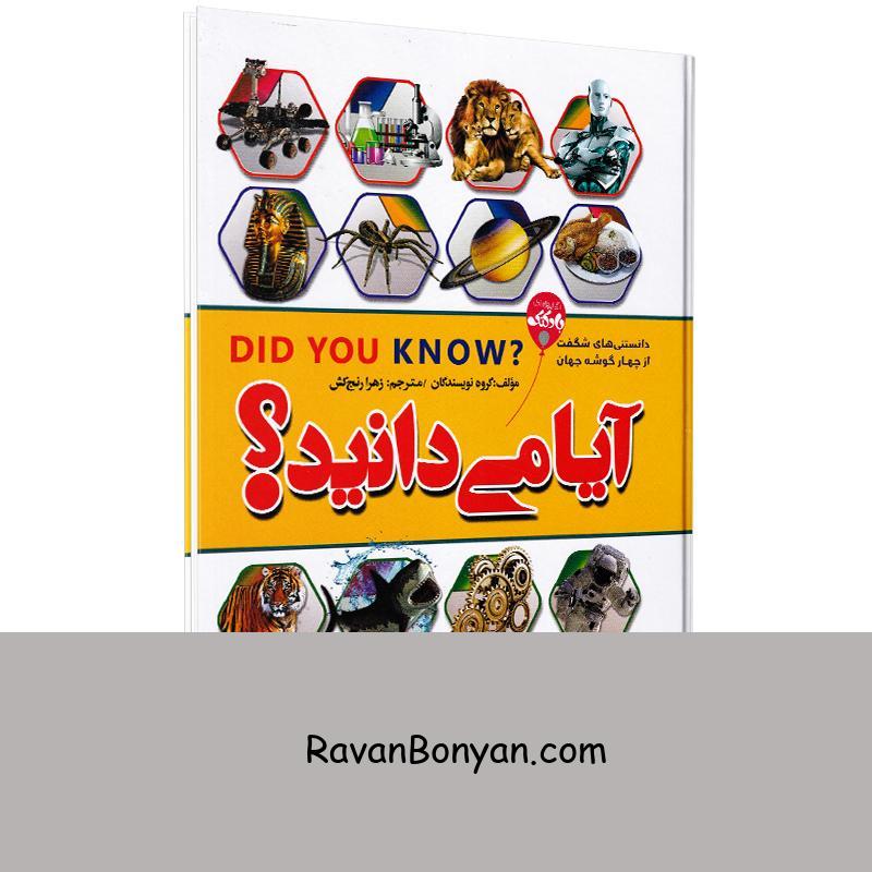 کتاب آیا می دانید (دانستنی های شگفت انگیز از چهار گوشه جهان) انتشارات آتیسا از نامشخص | روان بنیان