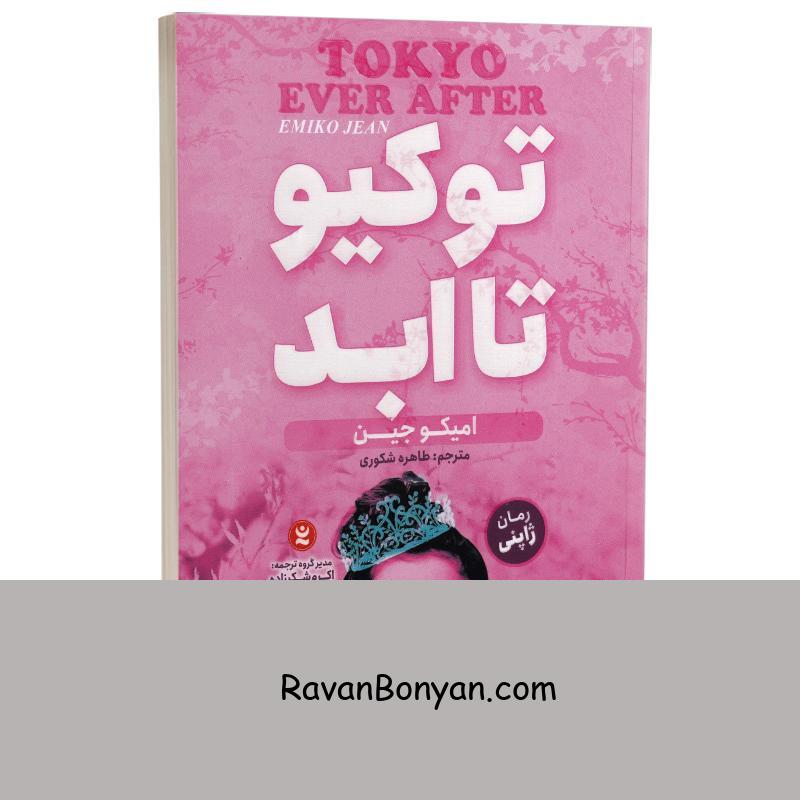 کتاب توکیو تا ابد اثر امیکو جین انتشارات نگاه آشنا جلد اول از امیکو جین | روان بنیان
