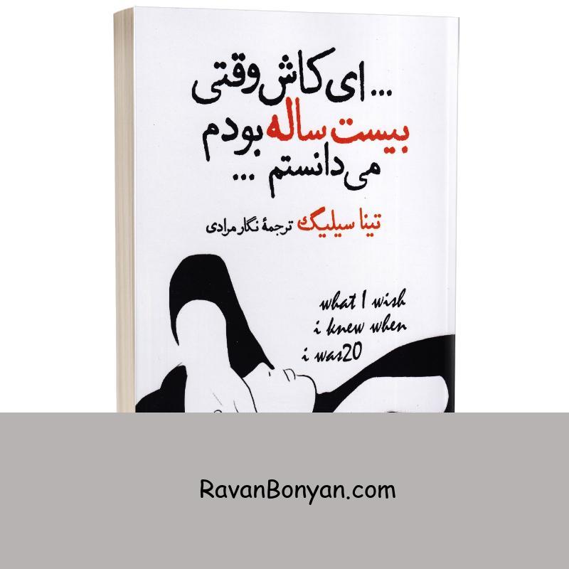 کتاب ای کاش وقتی بیست ساله بودم می دانستم اثر تینا سیلیگ انتشارات آزرمیدخت از تینا سیلیگ | روان بنیان