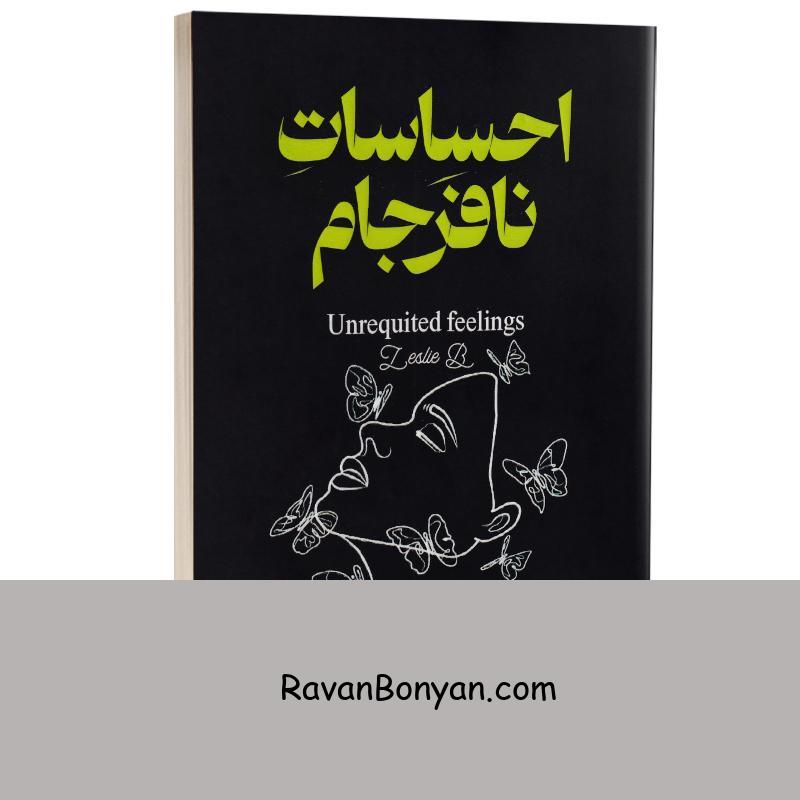 کتاب احساسات نافرجام اثر لسلی بی انتشارات آذربیان (دو زبانه) از لسلـــــی بـــــی | روان بنیان