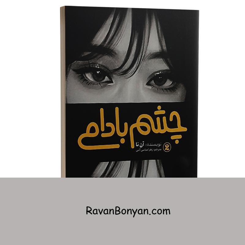 کتاب چشم بادامی اثر آن نا انتشارات نگاه آشنا از آن نا | روان بنیان
