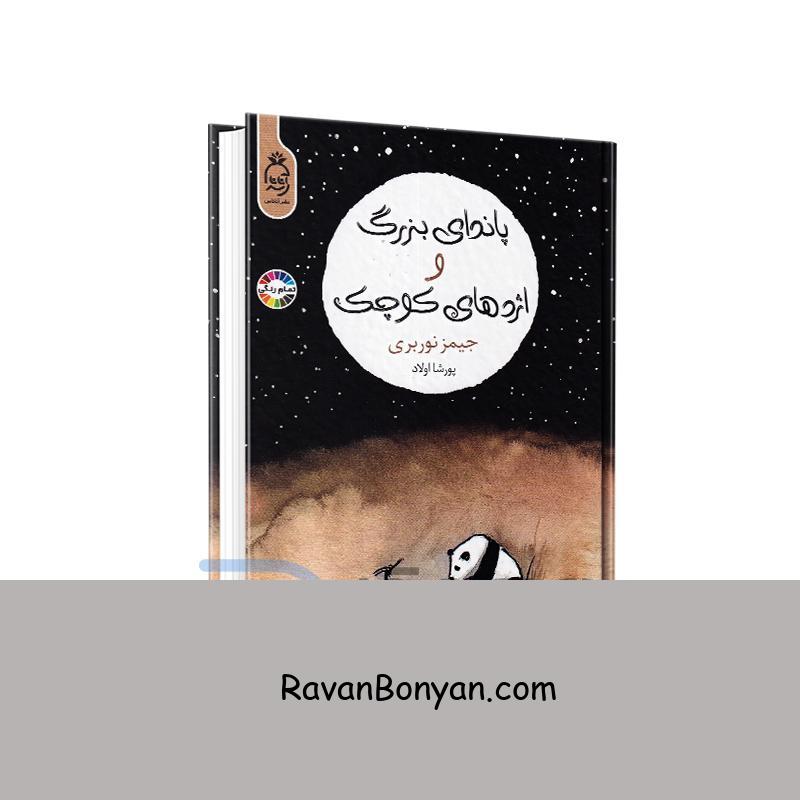 کتاب پاندای بزرگ و اژدهای کوچک اثر جیمز نوربری انتشارات آناناس از جیمز نوربری | روان بنیان