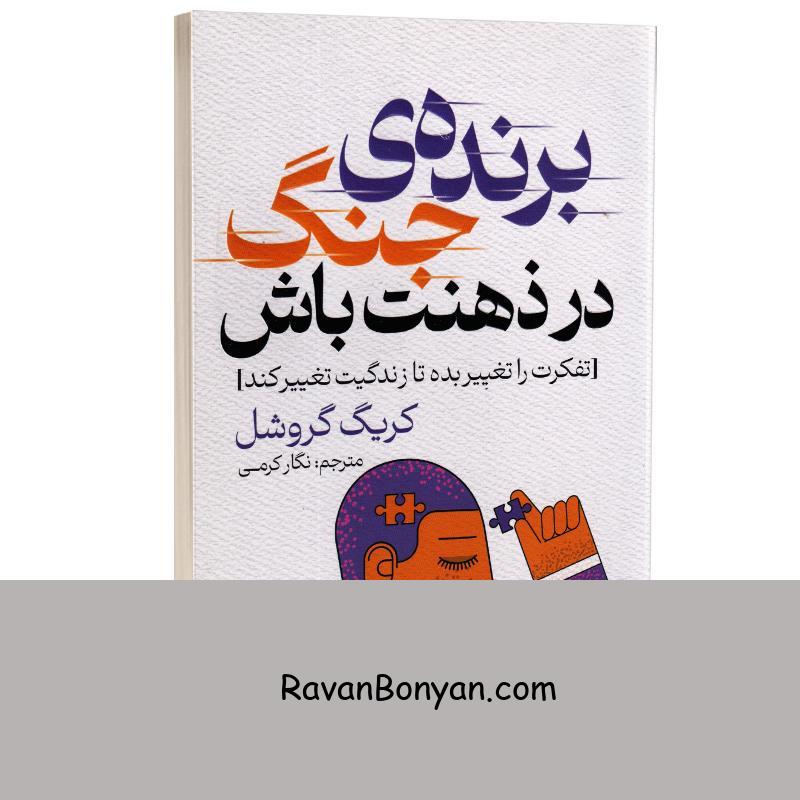کتاب برنده ی جنگ در ذهنت باش اثر کریگ گروشل انتشارات پارس اندیش از کریگ گروشل | روان بنیان