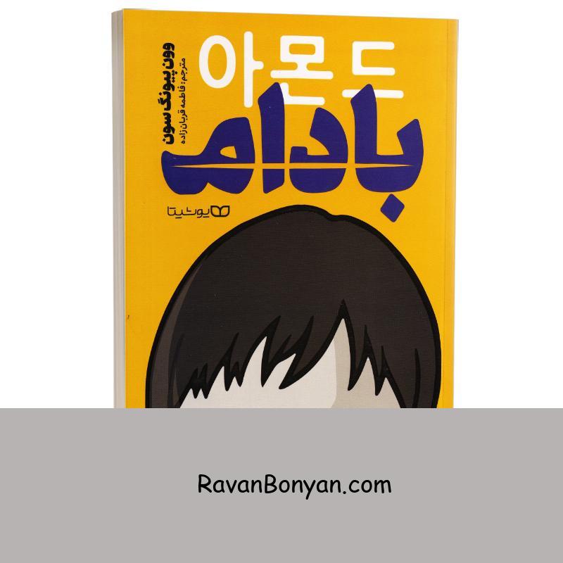 کتاب بادام اثر وون پیونگ سون انتشارات یوشیتا از وون پیونگ سون | روان بنیان