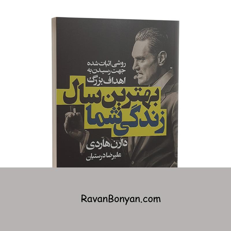 کتاب بهترین سال زندگی شما اثر دارن هاردی نشر شاهدخت از دارن هاردی | روان بنیان
