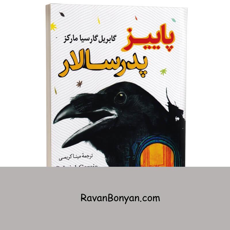کتاب پاییز پدر سالار اثر گابریل گارسیا مارکز انتشارات پرثوآ از گابریل گارسیا مارکز | روان بنیان