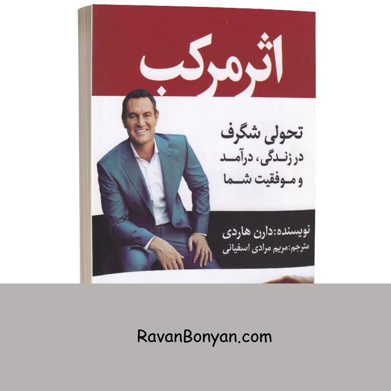 کتاب اثر مرکب اثر دارن هاردی انتشارات آراستگان از دان هاردی | روان بنیان