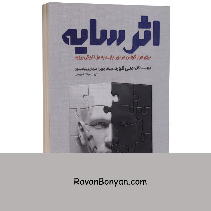 کتاب اثر سایه اثر دبی فورد انتشارات آراستگان از دبی فورد | روان بنیان