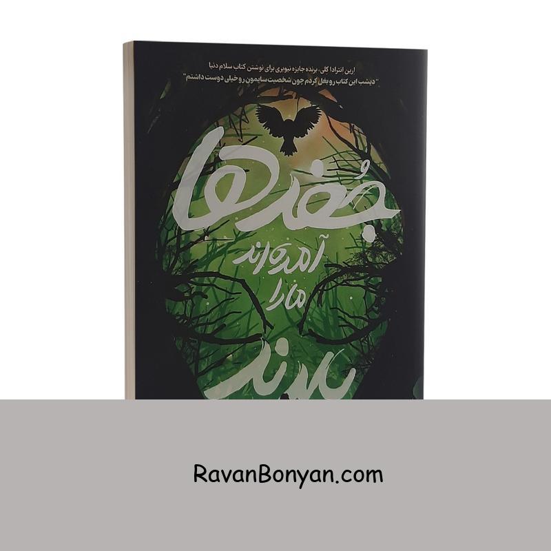 کتاب جغدها آمده اند ما را ببرند اثر رونالد ال اسمیت از رونالد ال اسمیت | روان بنیان