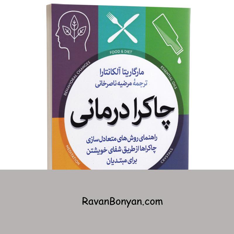 کتاب چاکرا درمانی اثر مارگاریتا آلکانتارا انتشارات آزرمیدخت از مارگاریتا آلکانتارا | روان بنیان