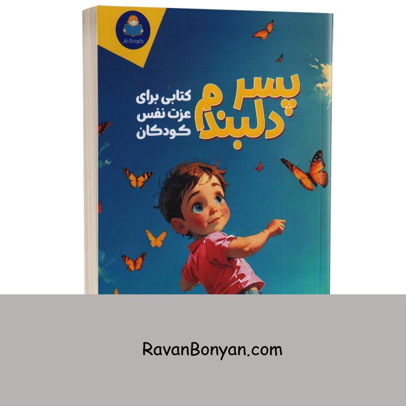 کتاب پسر دلبندم (کتابی برای عزت نفس کودکان) اثر پراگیا تومار نشر کودک یار (یوشیتا) از پراگیا تومار | روان بنیان