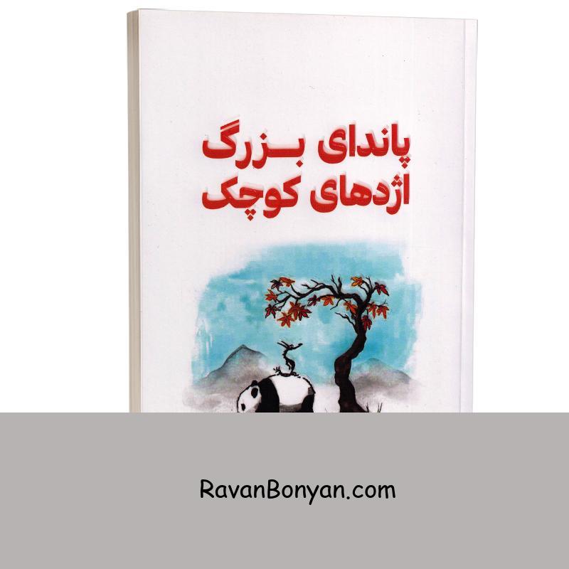 کتاب پاندای بزرگ و اژدهای کوچک اثر جیمز نوربری انتشارات آثار نور دو زبانه از جیمز نوربری | روان بنیان