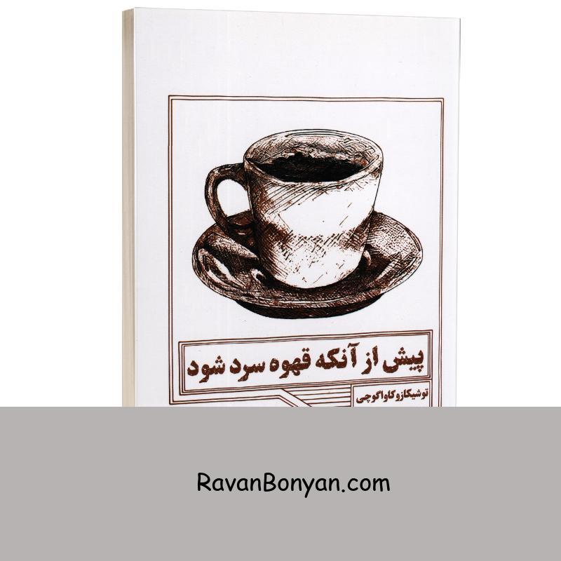 کتاب پیش از آنکه قهوه سرد شود اثر توشیکازو کاواگوچی انتشارات آراستگان از توشیکازو کاواگوچی | روان بنیان