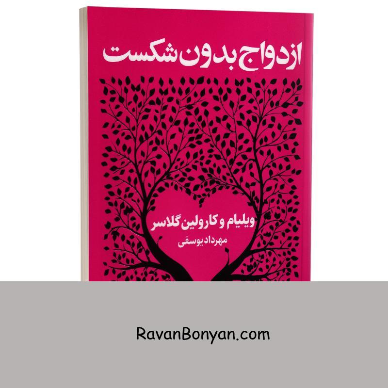 کتاب ازدواج بدون شکست اثر ویلیام و کارولین گلاسر انتشارات خودمونی از ویلیام گلسر, کارلین گلسر | روان بنیان
