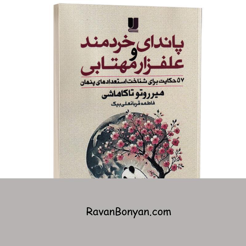 کتاب پاندای خردمند و علفزار مهتابی اثر هیرروتو تاکاهاشی انتشارات لی لا از هیرروتو تاکاهاشی | روان بنیان