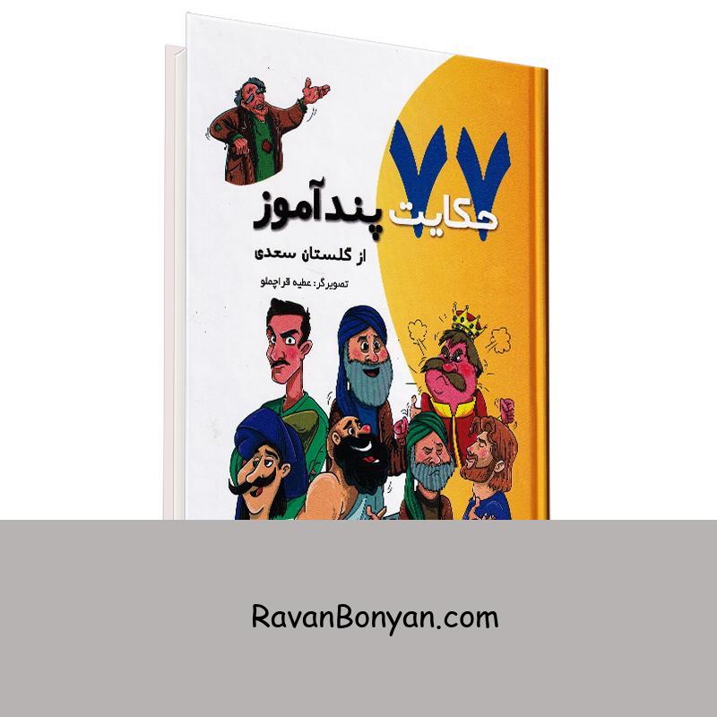 کتاب 77 حکایت پندآموز از گلستان سعدی انتشارات تفکر ناب از نامشخص | روان بنیان