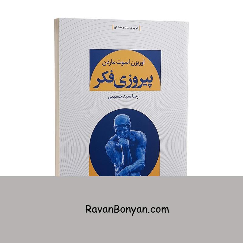 کتاب پیروزی فکر اثر اوریزن اسوت ماردن انتشارات نگاه از اوریزن اسوت ماردن | روان بنیان