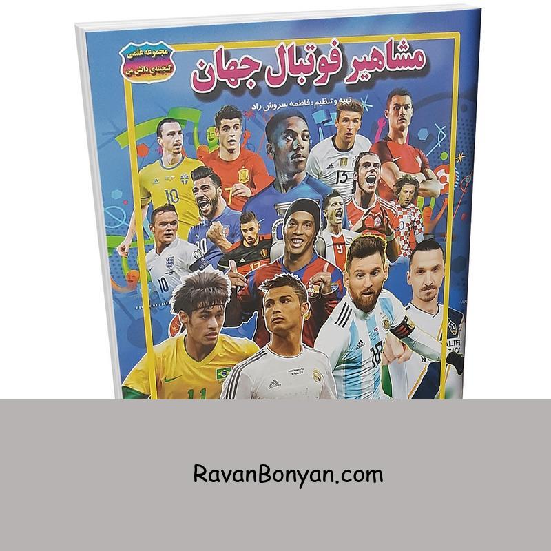 کتاب مشاهیر فوتبال جهان اثر فاطمه سروش راد انتشارات حباب از فاطمه سروش راد | روان بنیان
