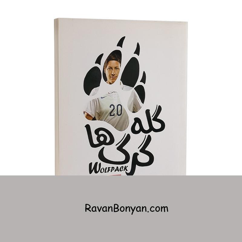 کتاب گله گرگ ها اثر ابی وامبک انتشارات باران خرد از ابی وامبک | روان بنیان