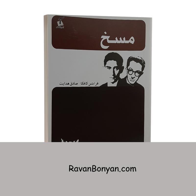 کتاب مسخ اثر فرانتس کافکا انتشارات آندیاگستر از فرانتس کافکا | روان بنیان