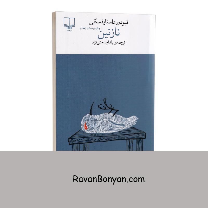 کتاب نازنین اثر فئودور داستایوفسکی انتشارات چشمه از فئودور داستایوفسکی | روان بنیان
