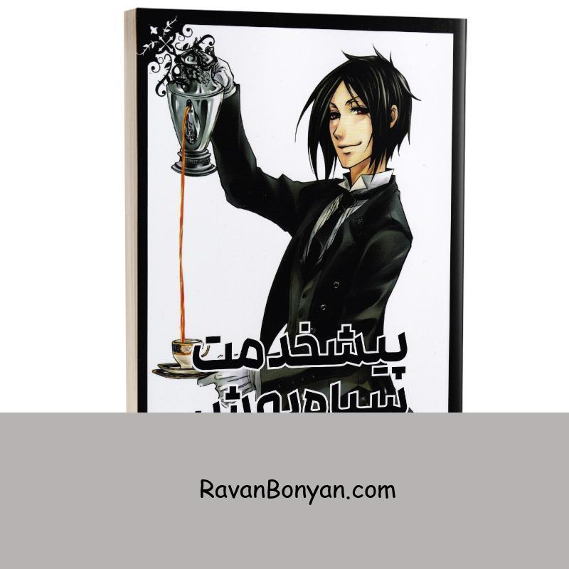 مانگا پیشخدمت سیاه پوش اثر یانا توبوسو انتشارات مات جلد اول از توبوسو یانا | روان بنیان