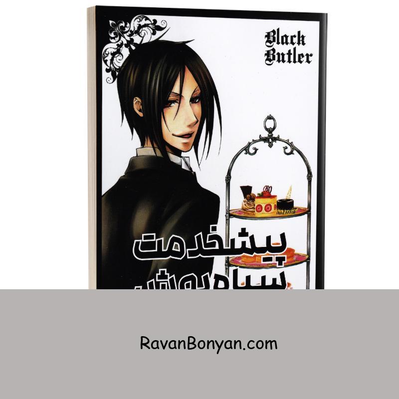 مانگا پیشخدمت سیاه پوش اثر یانا توبوسو انتشارات مات جلد دوم از توبوسو یانا | روان بنیان