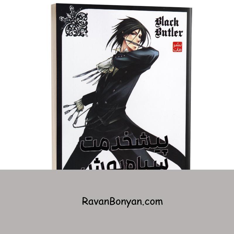 مانگا پیشخدمت سیاه پوش اثر یانا توبوسو انتشارات مات جلد سوم از توبوسو یانا | روان بنیان