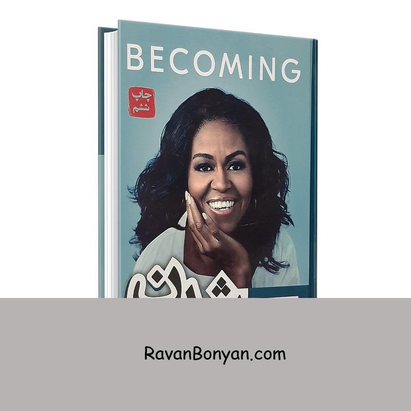 کتاب شدن اثر میشل اوباما انتشارات آتیسا از میشل اوباما | روان بنیان