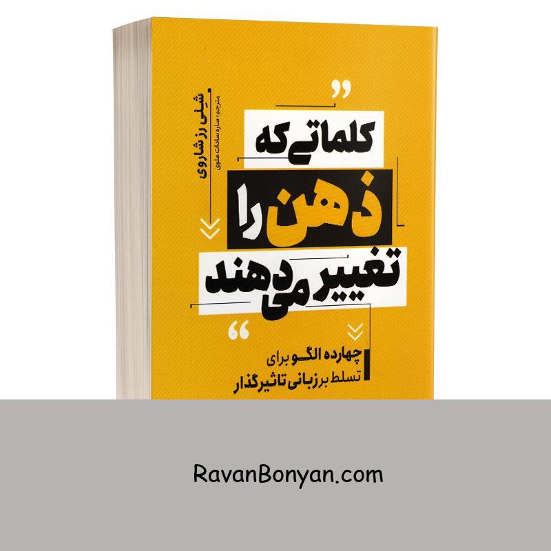 کتاب کلماتی که ذهن را تغییر می دهند اثر شلی رز شاروی انتشارات یوشیتا از شلی رزشاروی | روان بنیان