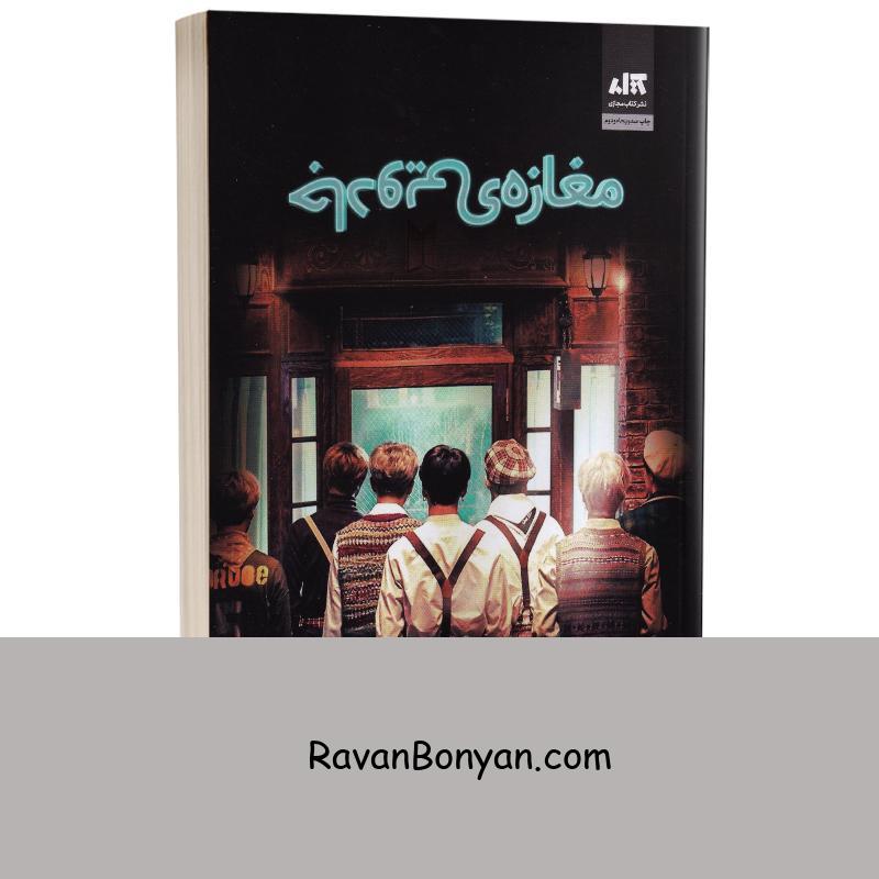 کتاب مغازه ی جادویی اثر جیمز آر دوتی انتشارات کتاب مجازی از جیمز آر داتی | روان بنیان