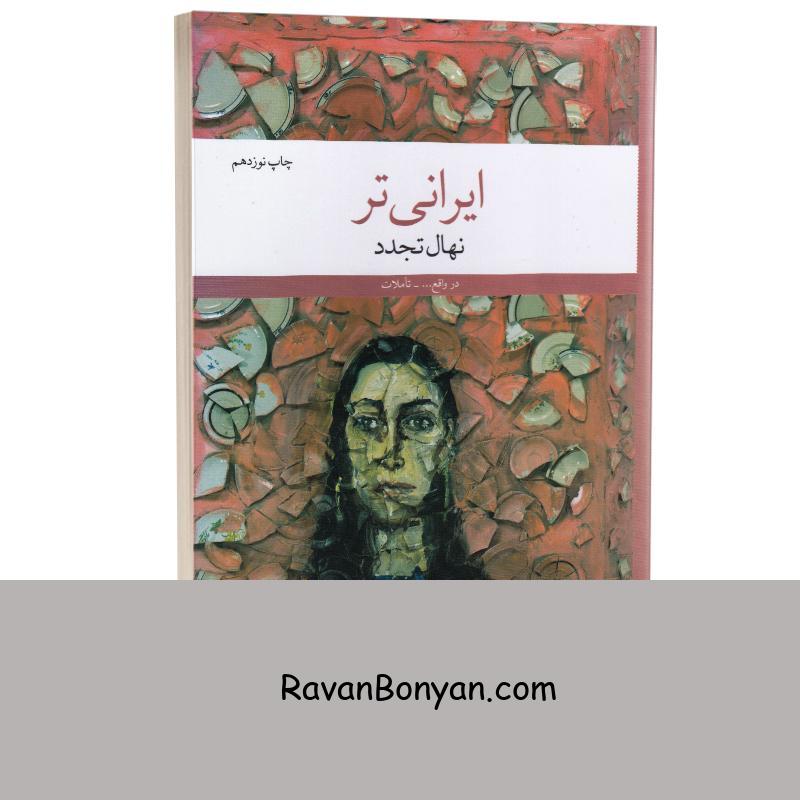 کتاب ایرانی تر اثر نهال تجدد انتشارات چشمه از نهال تجدد | روان بنیان