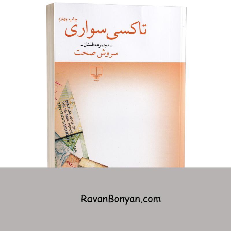 کتاب تاکسی سواری اثر سروش صحت انتشارات چشمه از سروش صحت | روان بنیان