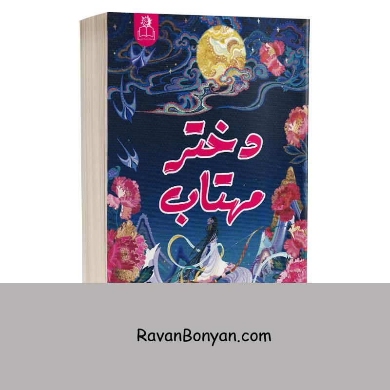 کتاب دختر مهتاب اثر سو لین تن انتشارات ارتباط نوین از سو لین تن | روان بنیان