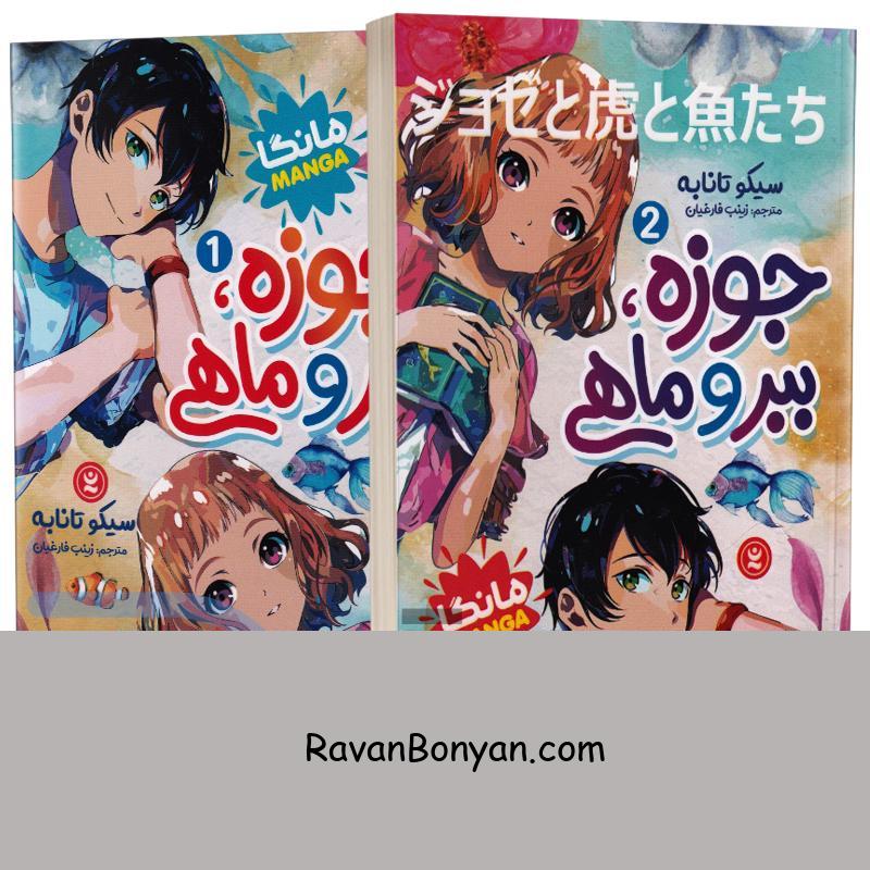 مانگا جوزه ببر و ماهی اثر سیکو تابانه انتشارات نگاه آشنا 2 جلدی از سیکو تابانه | روان بنیان