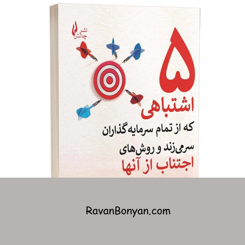 کتاب پنج اشتباهی که از تمام سرمایه گذاران سر می زند اثر پیتر مالوک انتشارات چالش از پیتر مالوک | روان بنیان