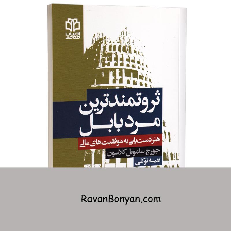 کتاب ثروتمندترین مرد بابل اثر جورج ساموئل کلاسون انتشارات ادبیات معاصر از جورج کلاسون | روان بنیان