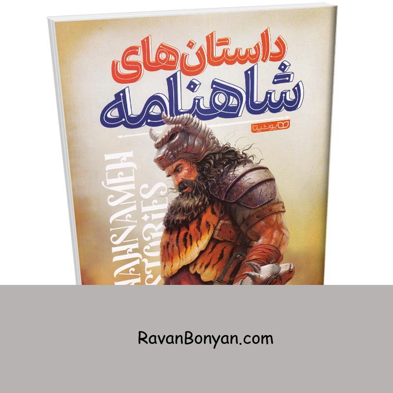 کتاب داستان های شاهنامه انتشارات کودک یار (یوشیتا) از نامشخص | روان بنیان