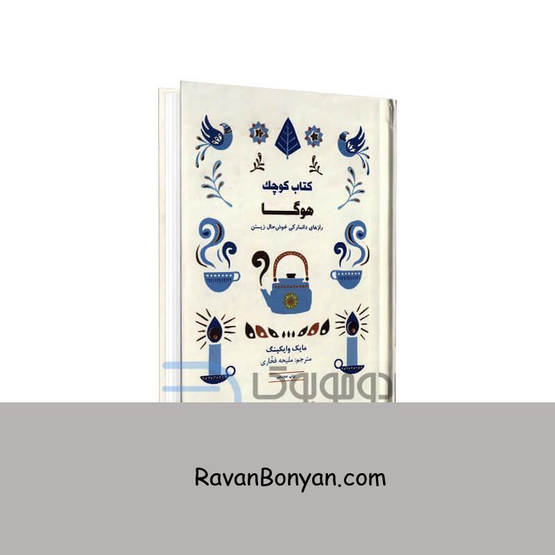 کتاب کوچک هوگا اثر مایک وایکینگ انتشارات کتاب مجازی جیبی از مایک وایکینگ | روان بنیان