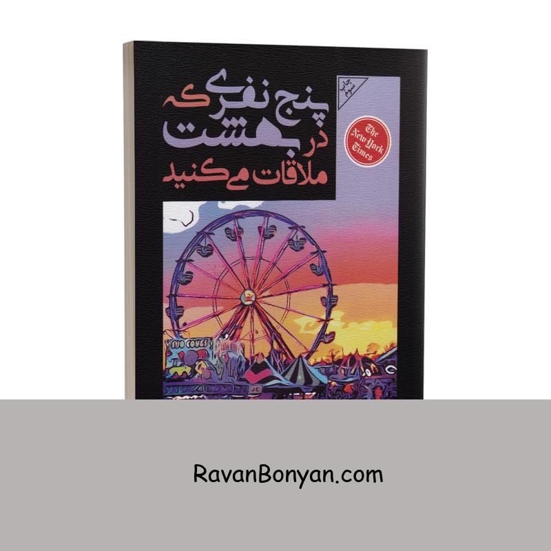 کتاب پنج نفری که در بهشت ملاقات می‌کنید اثر میچ آلبوم نشر باران خرد از میچ آلبوم | روان بنیان