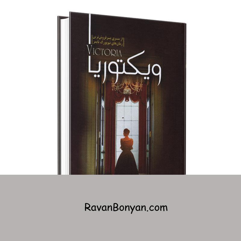 کتاب ویکتوریا اثر دیزی گودوین انتشارات آزرمیدخت از دیزی گودوین | روان بنیان