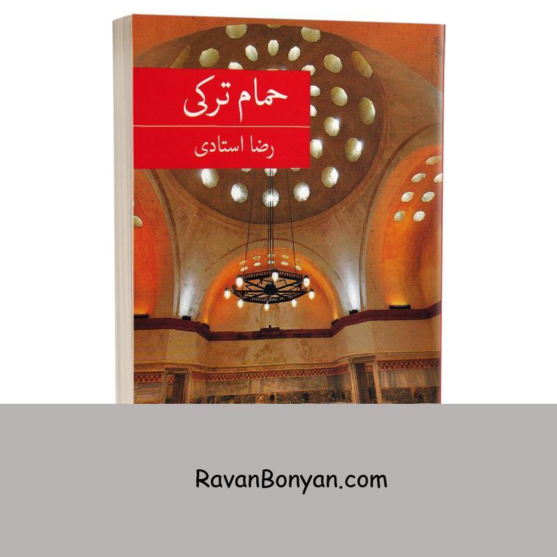 کتاب حمام ترکی اثر رضا استادی انتشارات برکه خورشید از رضا استادی | روان بنیان