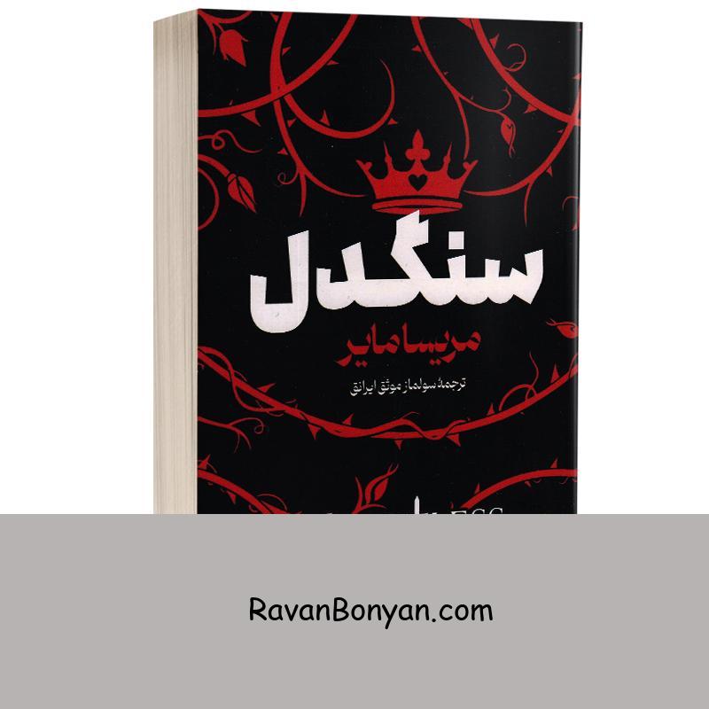 کتاب سنگدل اثر مریسا مایر انتشارات آوای ماندگار از مریسا مایر | روان بنیان